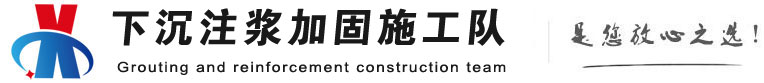 察哈尔右翼前下沉注浆加固公司